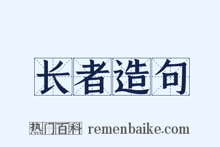 长者造句是什么意思的图片